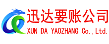诏安迅达收账公司